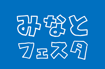みなとフェスタ2022は令和4年10月30日（日）茨城県ひたちなか市那珂湊本町通り商店街で開催予定です
